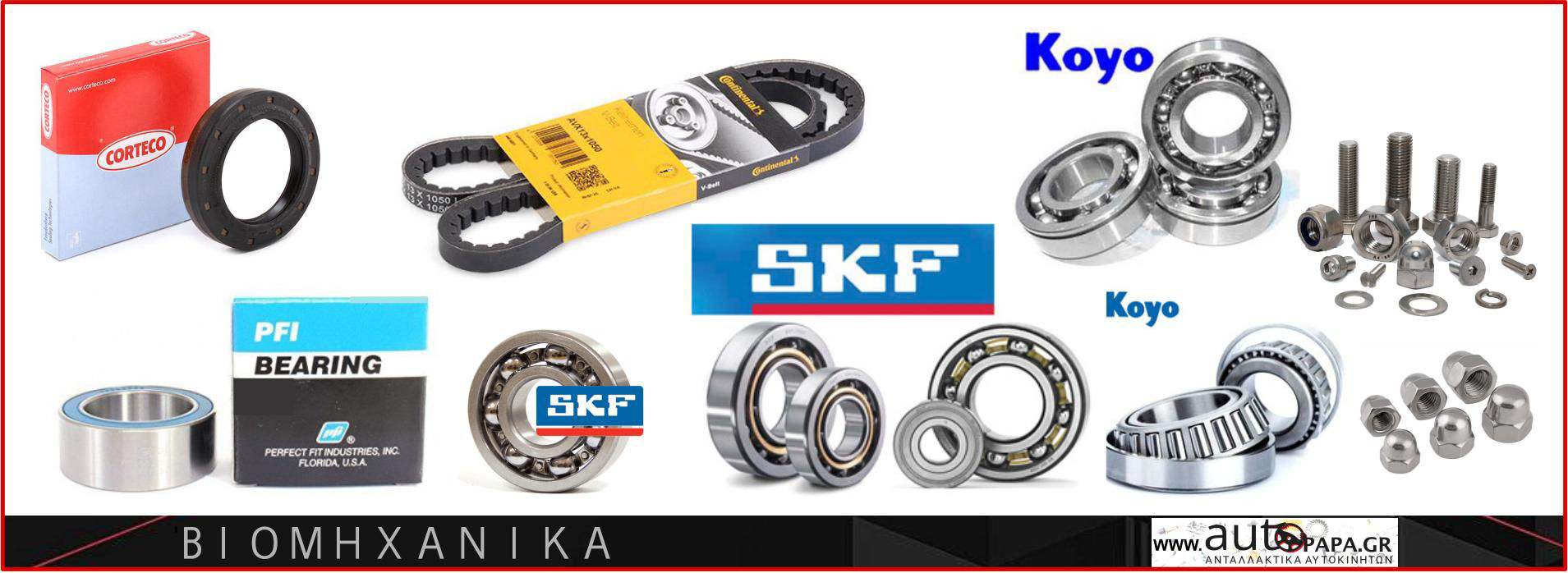 ΒΙΟΜΗΧΑΝΙΚΑ